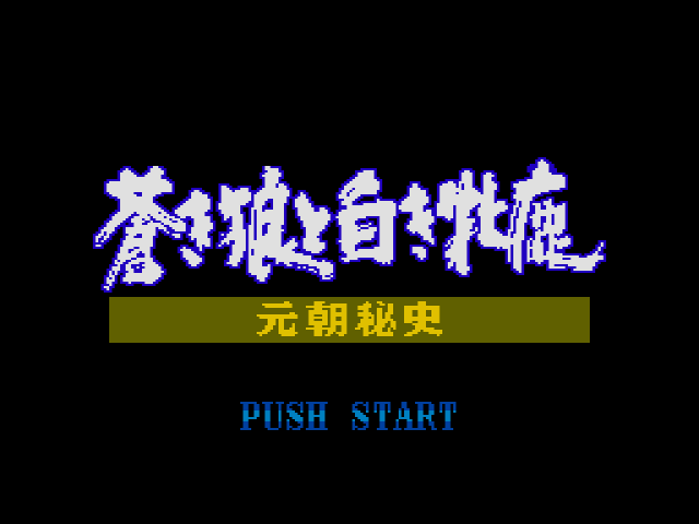  Aoki Ookami to Shiroki Mejika Genchou Hishi (메가 드라이브 / MD) 게임 롬파일 다운로드