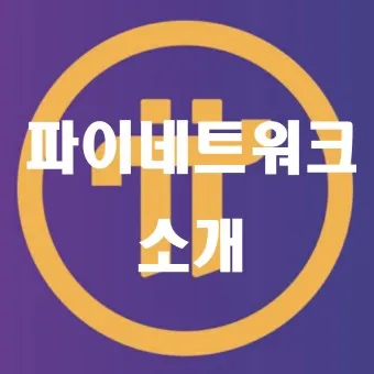 nv_파이 네트워크 상장 IOU_35