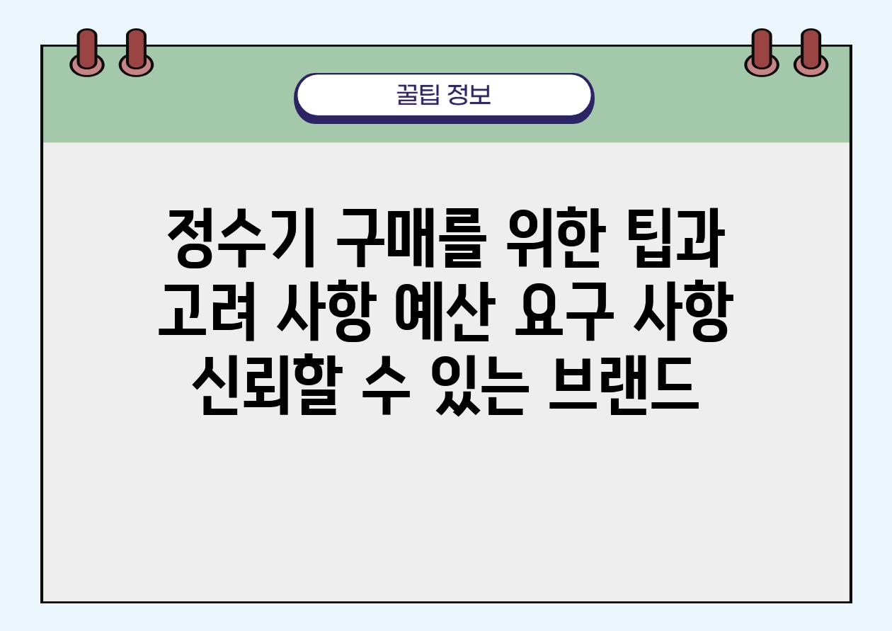 정수기 구매를 위한 팁과 고려 사항 예산 요구 사항 신뢰할 수 있는 브랜드