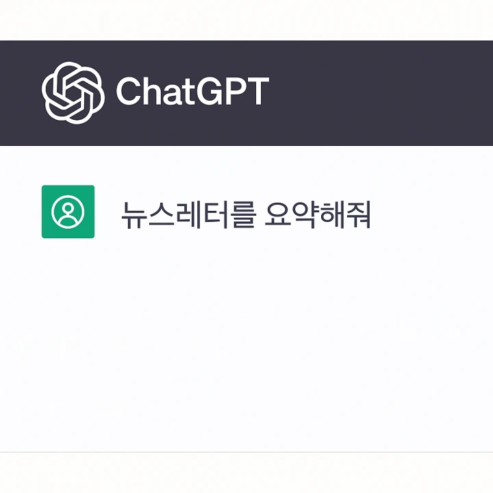 ChatGPT에게 뉴스레터 작성 요청하는 프롬프트 예시