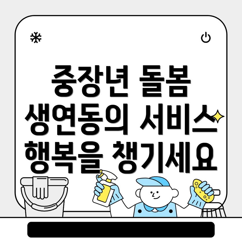 중장년 돌봄 서비스