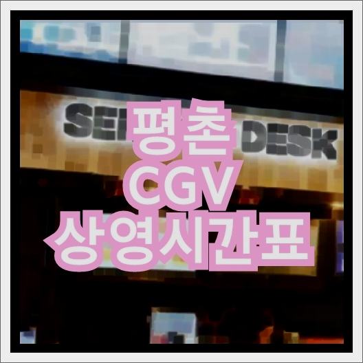 평촌 CGV 상영시간표