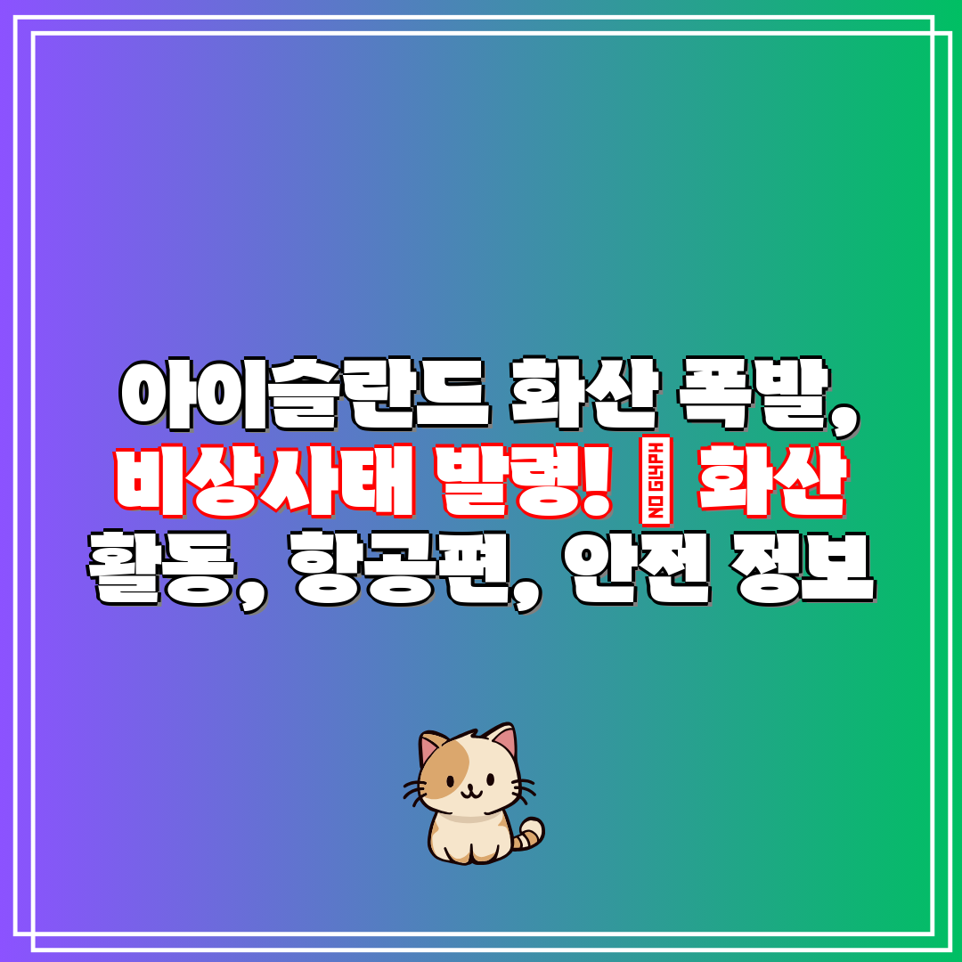 아이슬란드 화산 폭발, 비상사태 발령! 화산 활동,