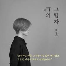 작가 활정은의 서정성과 메시지