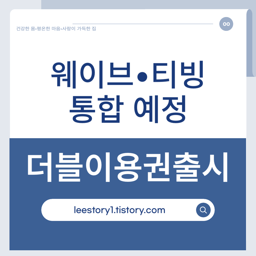 웨이브 티빙 통합 더블이용권
