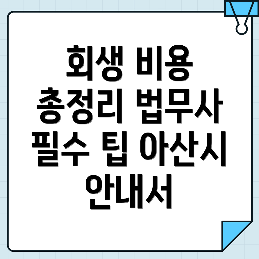 아산시 개인회생