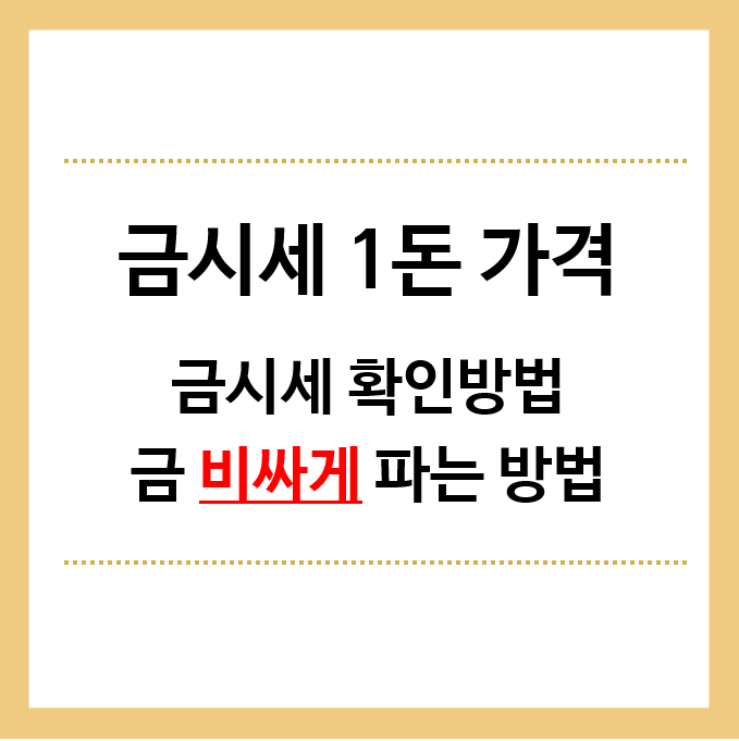 금시세-1돈-가격-금시세-확인방법-금-비싸게-파는-방법