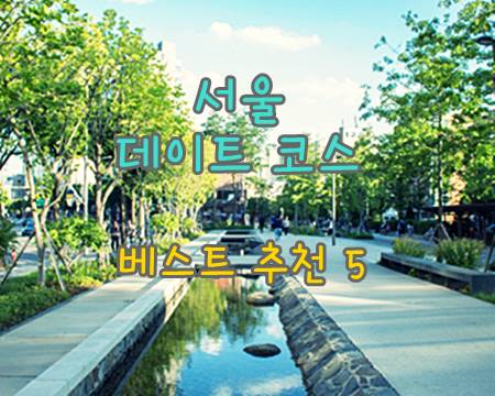 서울-데이트-코스