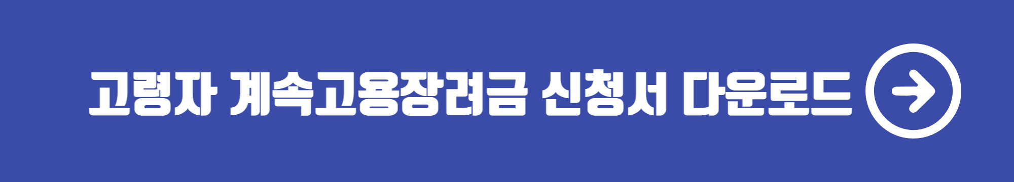 고령자 계속고용지원금 신청서 서식 다운로드