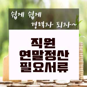  근로소득 연말정산 필요서류