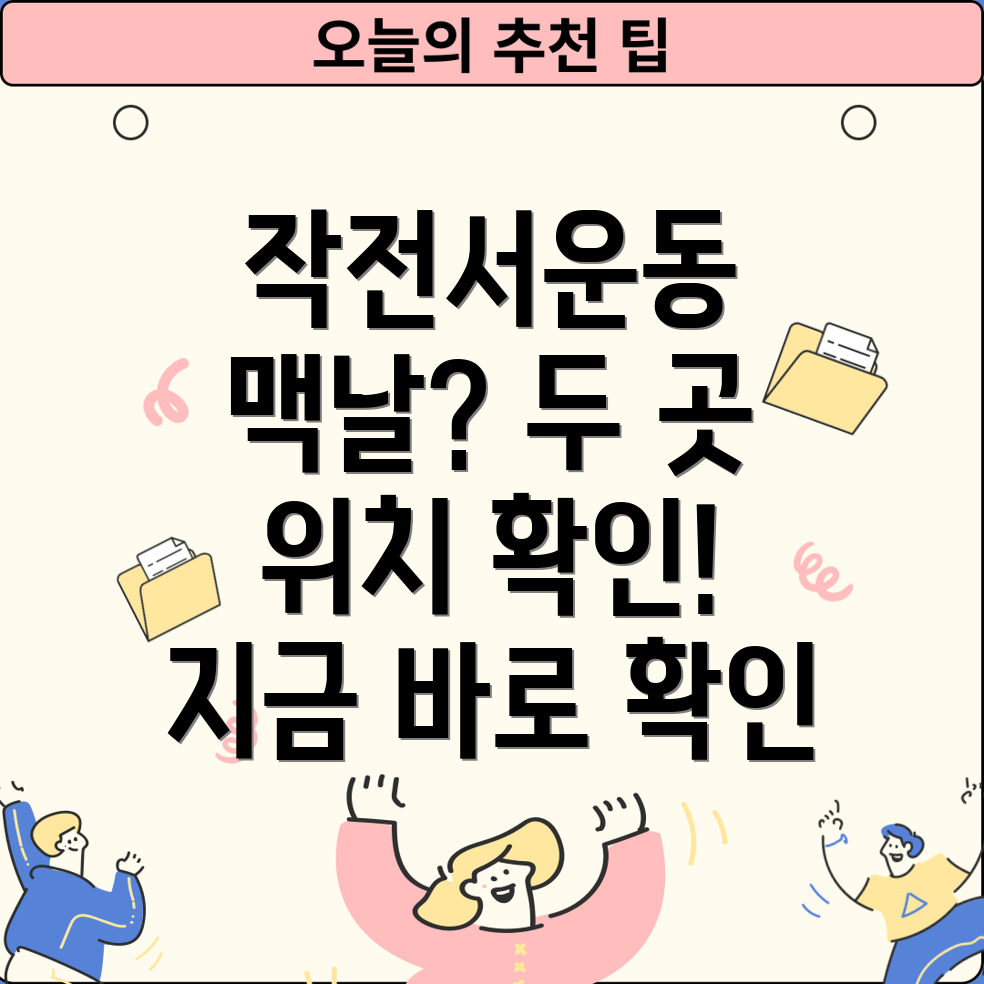 인천 계양구 작전서운동 맥도날드 2곳 위치 정보 확인