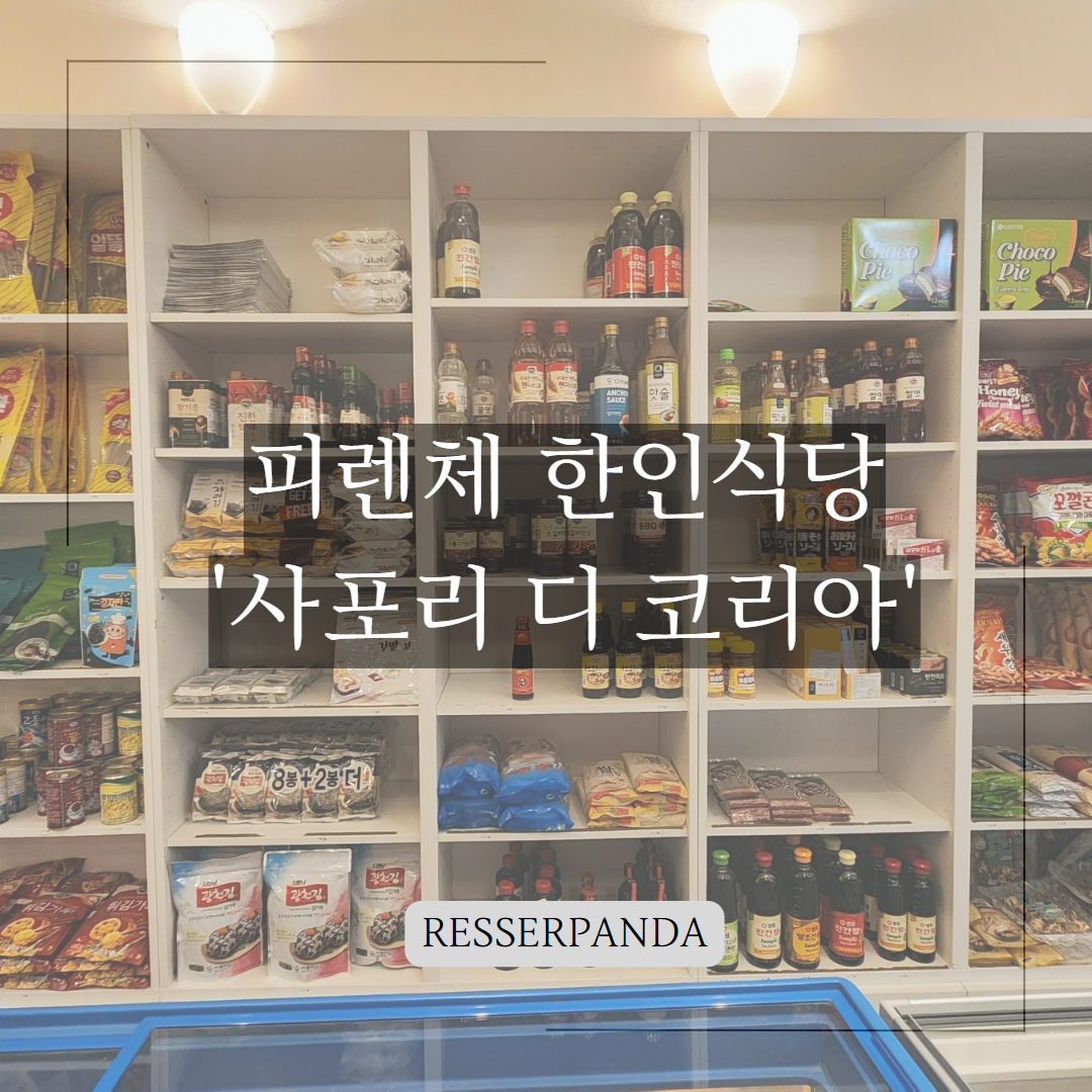  [이탈리아 여행] 이탈리아 피렌체 한식당, 식료품점 '사포리 디 코리아' 피렌체 한국의 맛 Sapori di Korea (위치 / 메뉴 / 운영시간 / 가격)