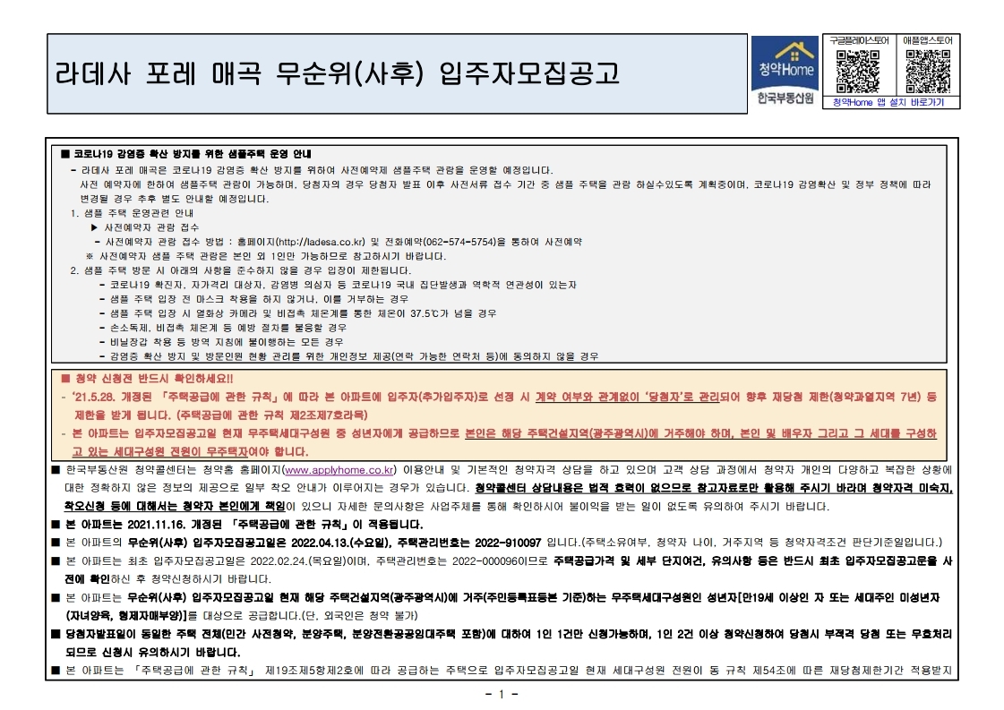  라데사 포레 매곡 무순위  줍줍 모집공고문