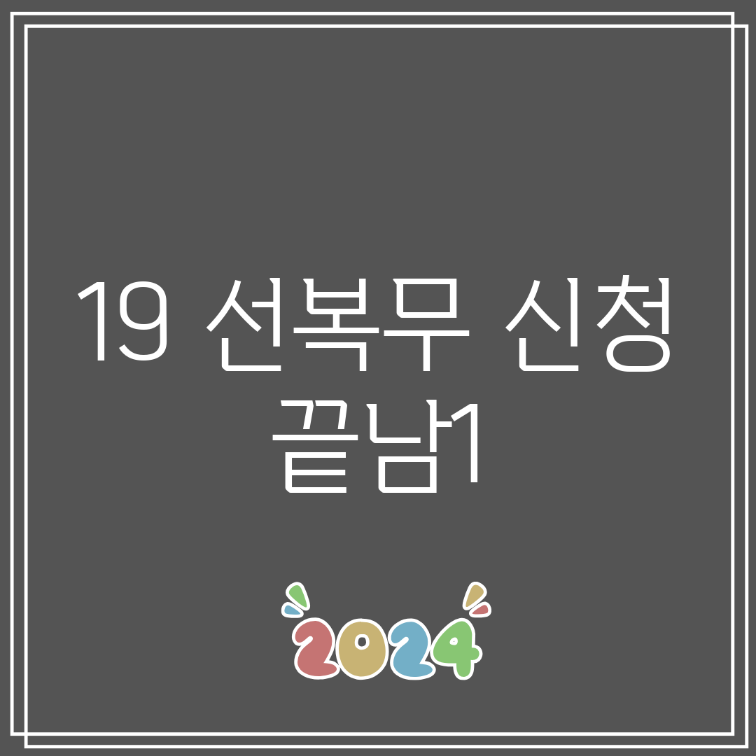 19 선복무 신청 끝남1
