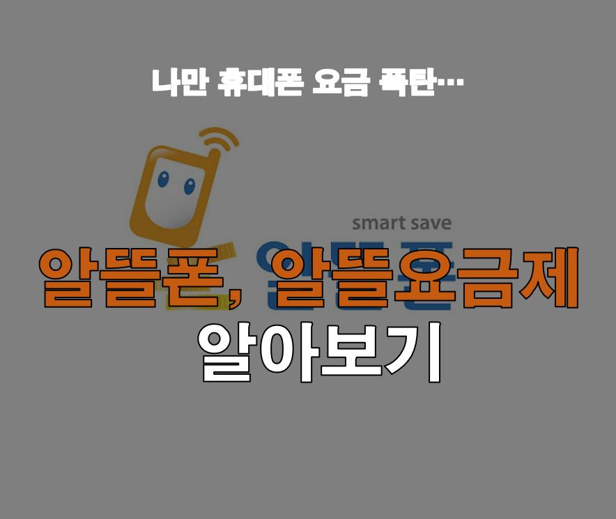  알뜰폰, 알뜰요금제 알아보기