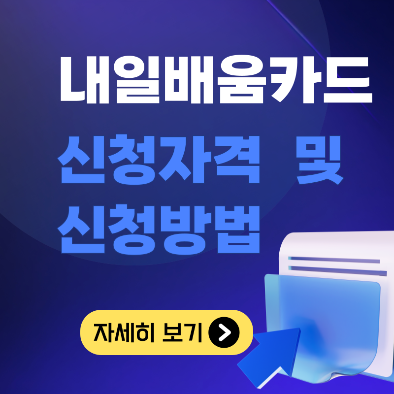 내일배움카드 신청자격 및 신청방법