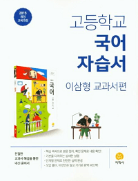 고등-국어-자습서-이삼형-교과서-편