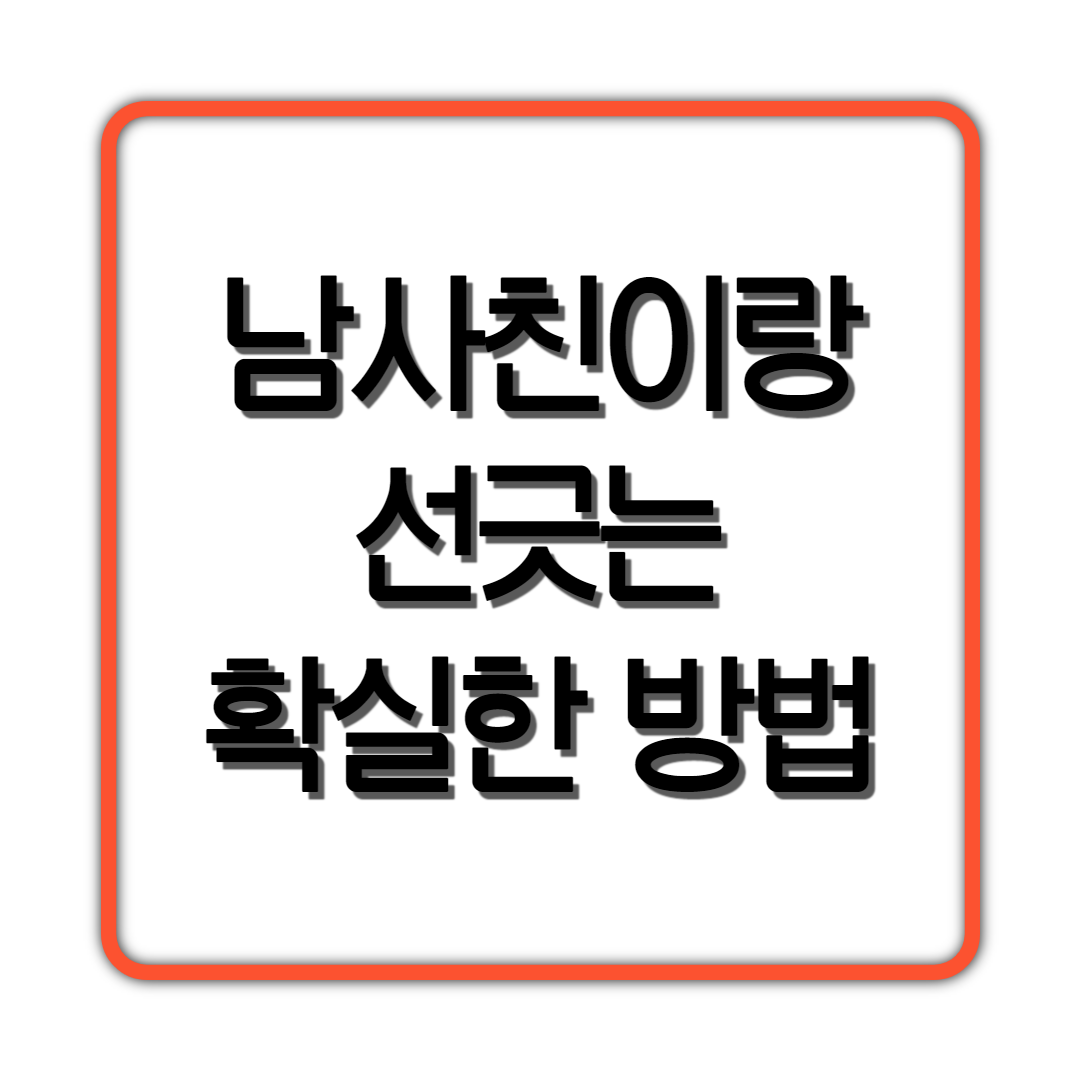  남사친이랑 선긋는 확실한 방법