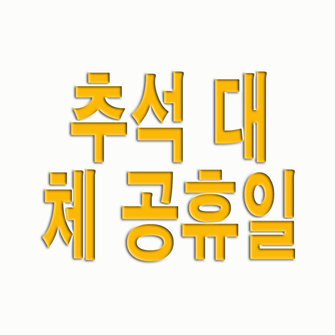  2023년 추석 대체공휴일 검토중이에요