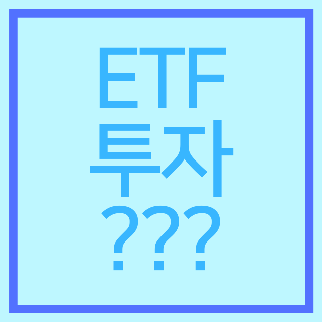  ETF란 무엇일까? ETF 거래 방법!