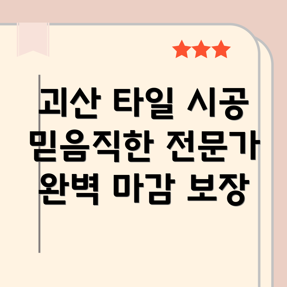 괴산군 문광면 타일 시공