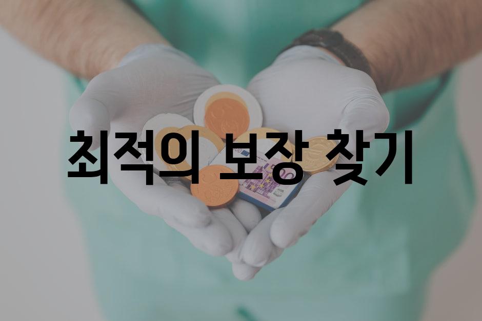 최적의 보장 찾기