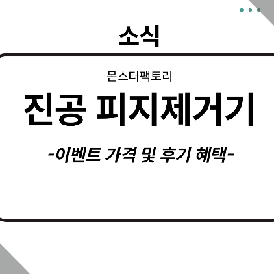 몬스터팩토리 진공피지제거기