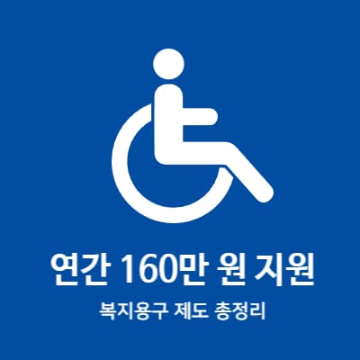 복지용구 제도 총정리