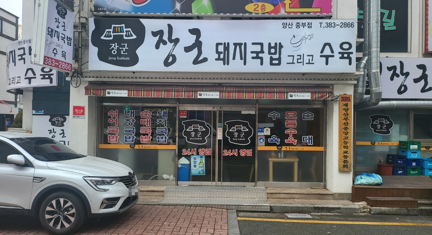 장군돼지국밥.수육 이미지