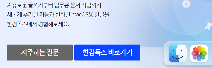 한글과 컴퓨터 맥북 한글