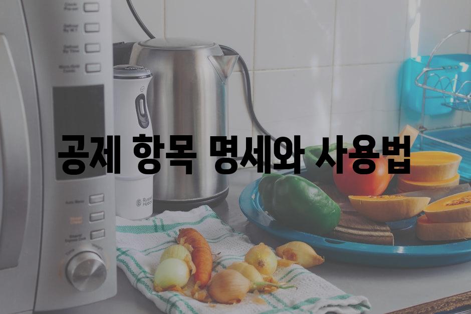 공제 항목 명세와 사용법