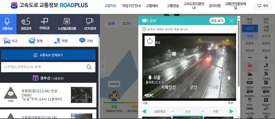 서해안고속도로 실시간 CCTV 교통상황 확인 방법