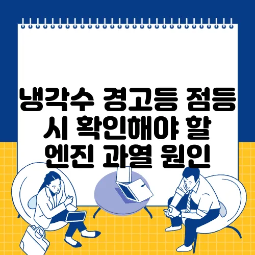 냉각수 경고등 점등 시 확인해야 할 엔진 과열 원인