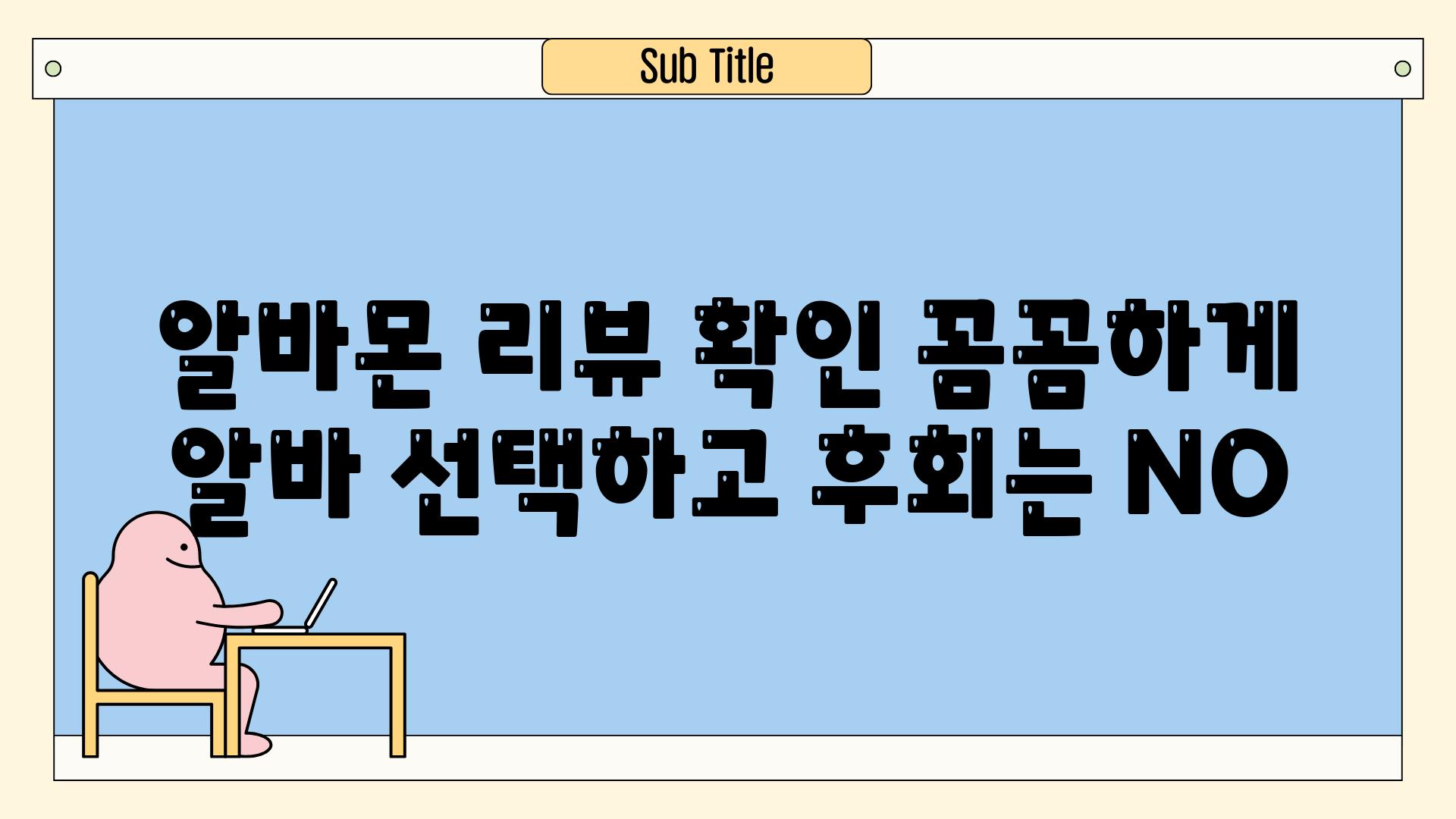 알바몬 리뷰 확인 꼼꼼하게 알바 선택하고 후회는 NO