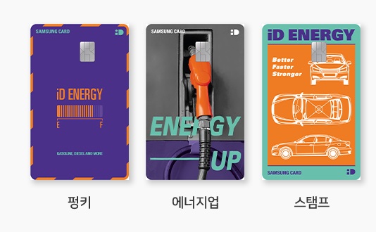  매월 주유비 3만원 할인받는 삼성 iD ENERGY 카드