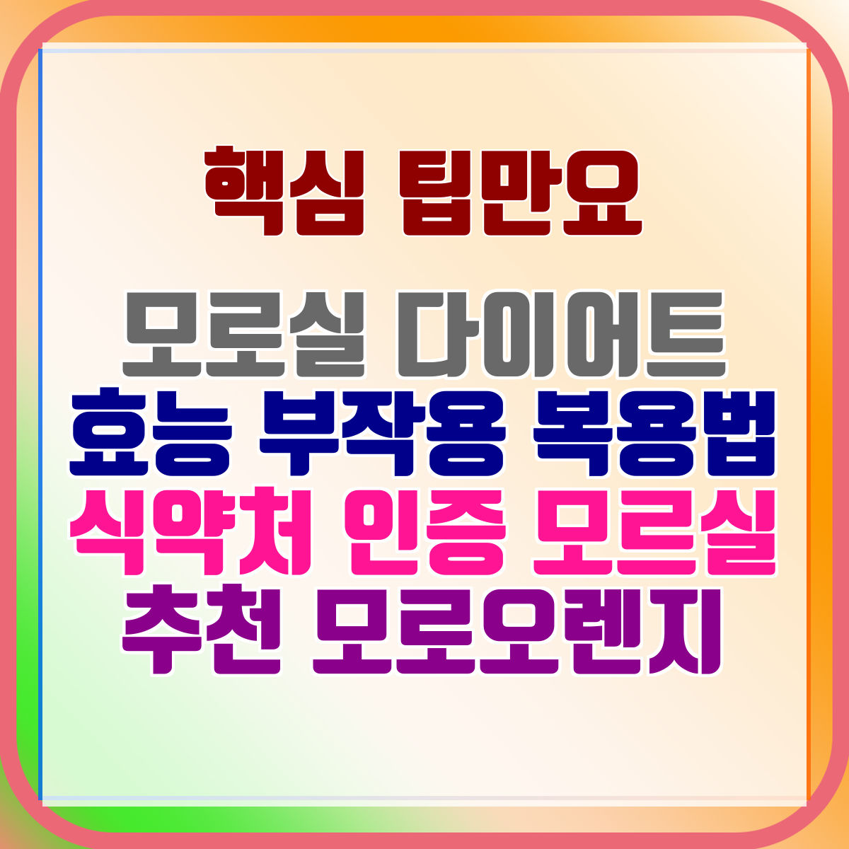 모로실 다이어트 효능 부작용 복용법 식약처 인증 모르실 추천 모로오렌지