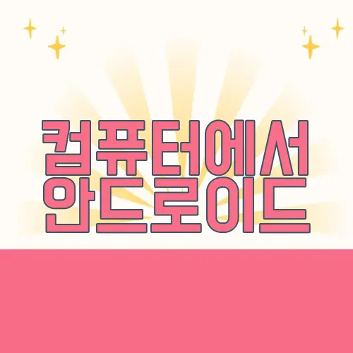 컴퓨터에서 안드로이드