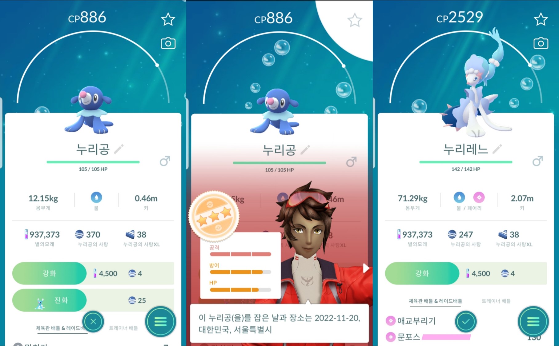 야생 누리공 포획 후 누리레느로 진화