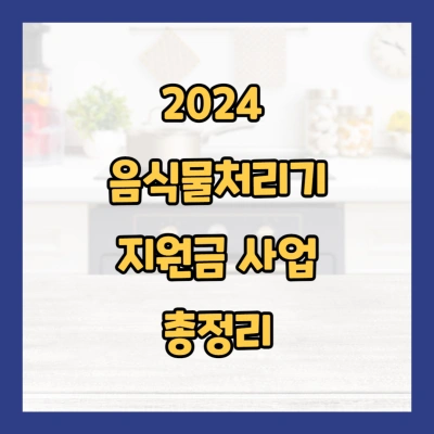 2024 음식물처리기 지원금 사업