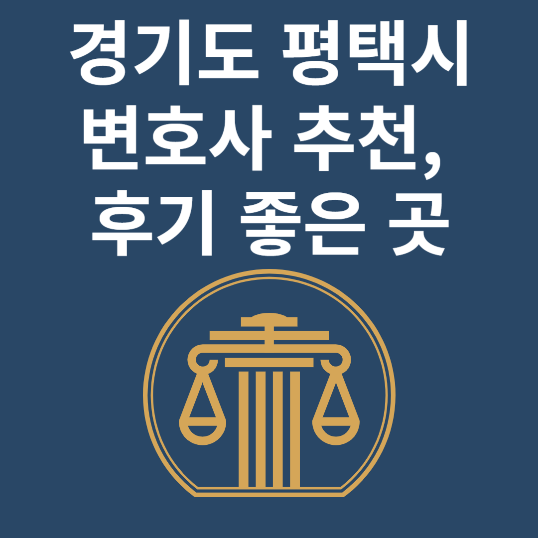 경기도 평택시 변호사ㅣ법무법인ㅣ법률사무소ㅣ추천ㅣ비용ㅣ후기 좋은 곳 Best 4 블로그 썸내일 사진