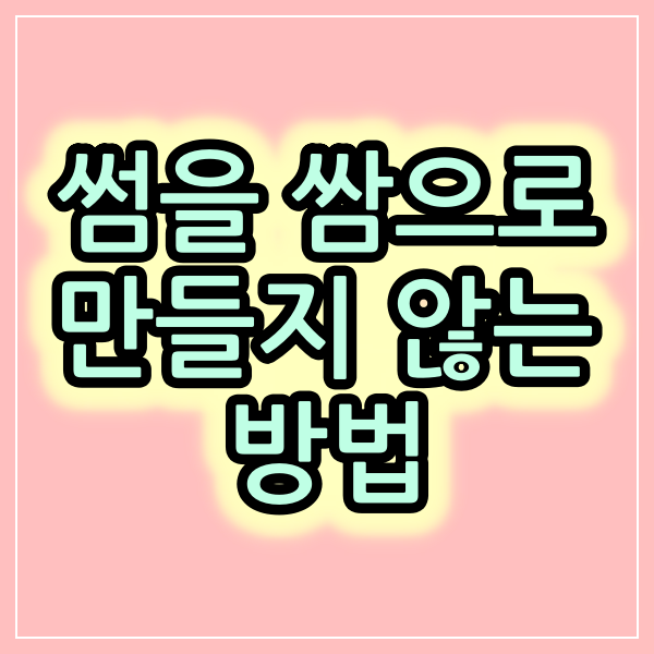  썸을 쌈으로 만들지 않는 방법