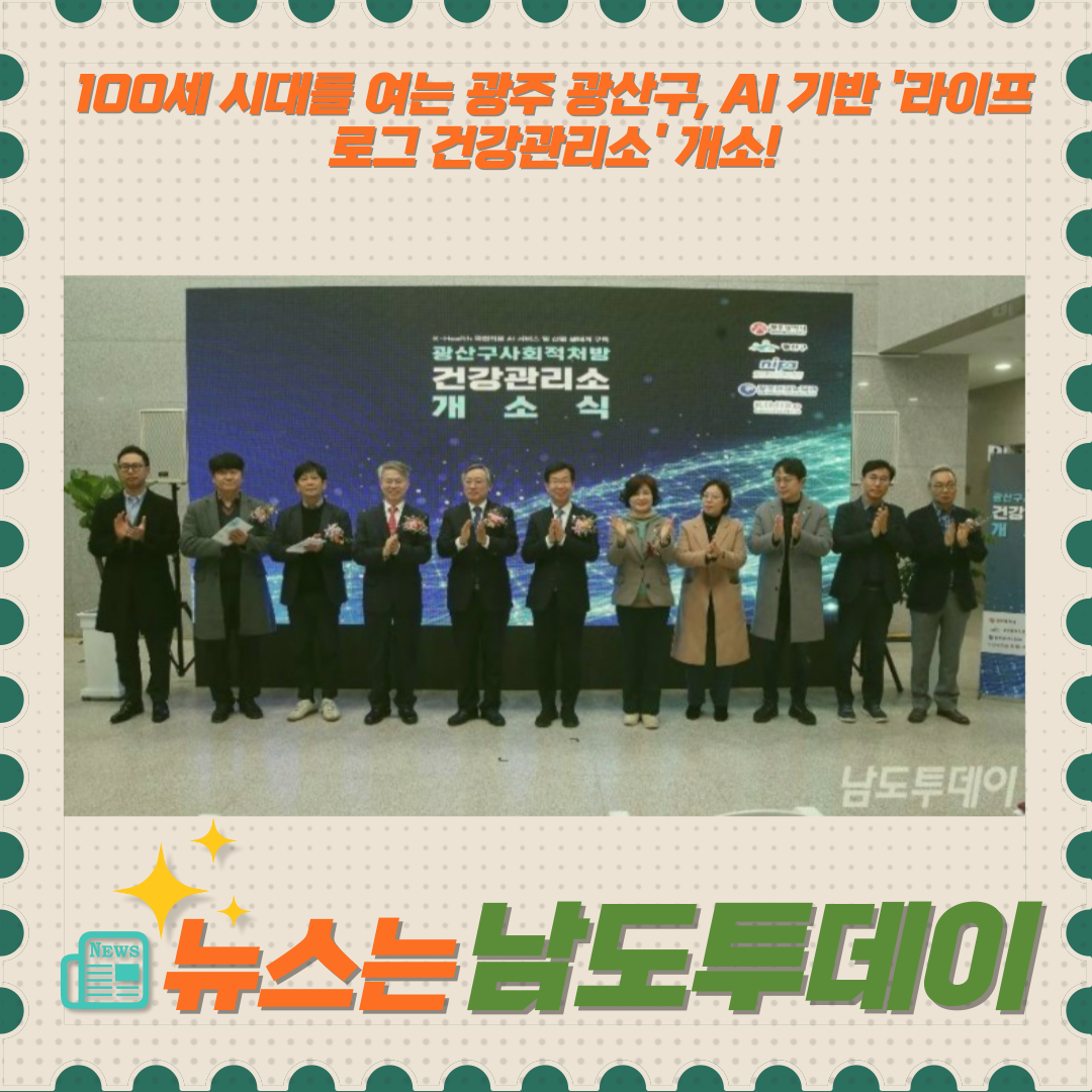  100세 시대를 여는 광주 광산구, AI 기반 '라이프로그 건강관리소' 개소!-남도투데이