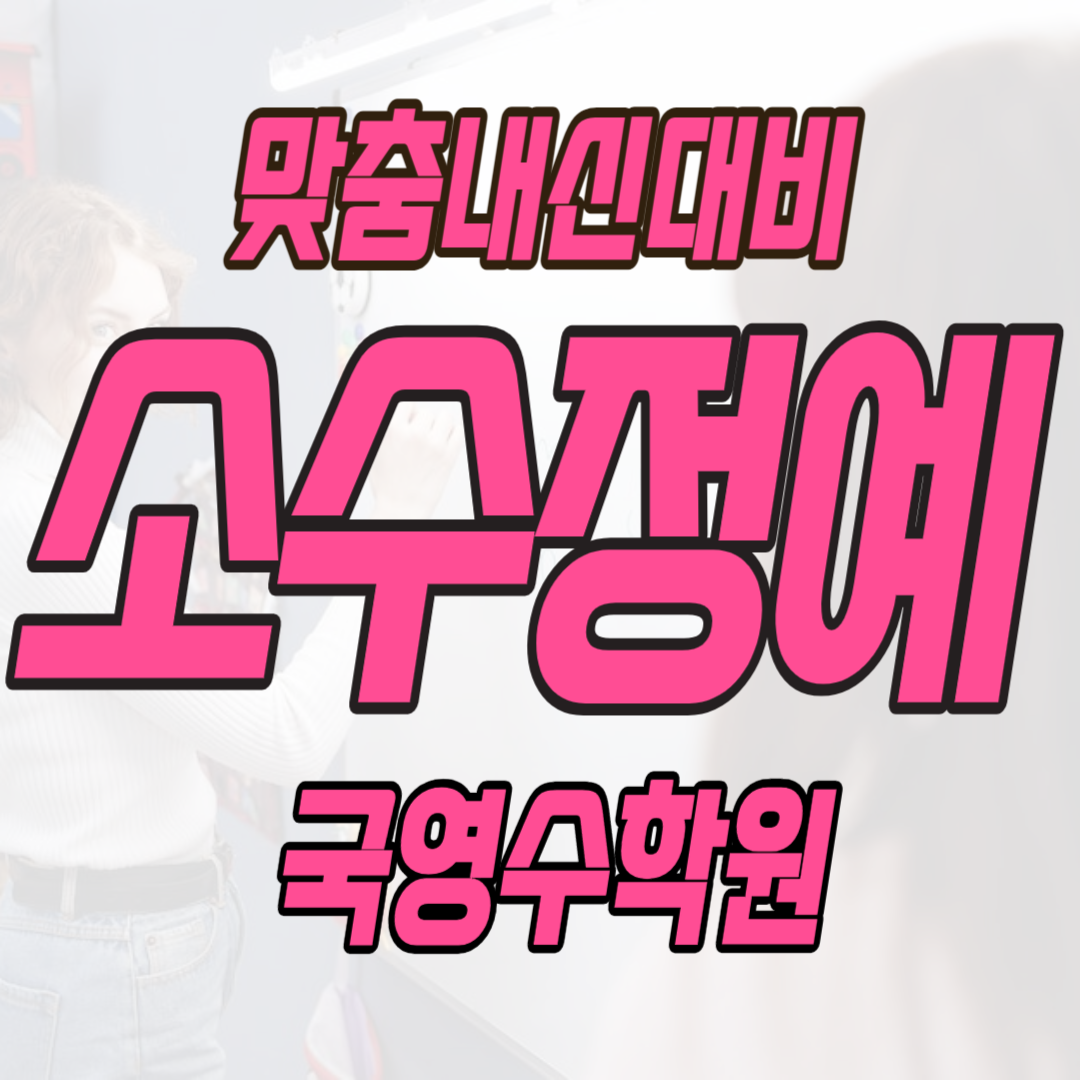  고잔동 소수정예학원 고잔 영어학원 고잔그린빌 수학학원 영수학원 초등학생 중등 고등 종합 단과 자기주도 학원비는요