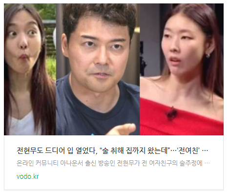  [뉴스] 전현무도 드디어 입 열었다, “술 취해 집까지 왔는데”…‘전여친’ 과거 폭로에 모두 충격