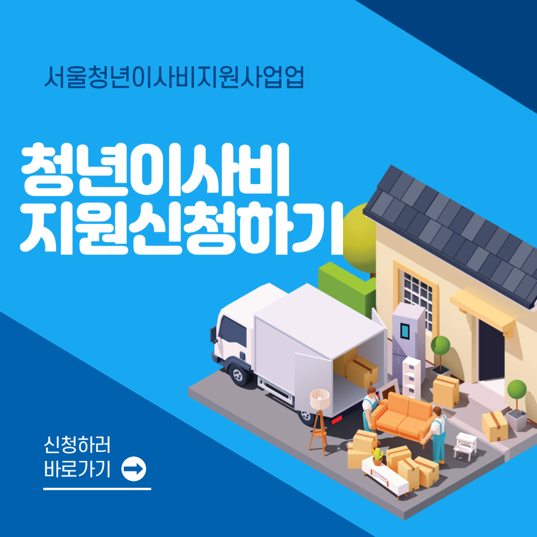 서울-청년-이사비-신청하기-중개비지원