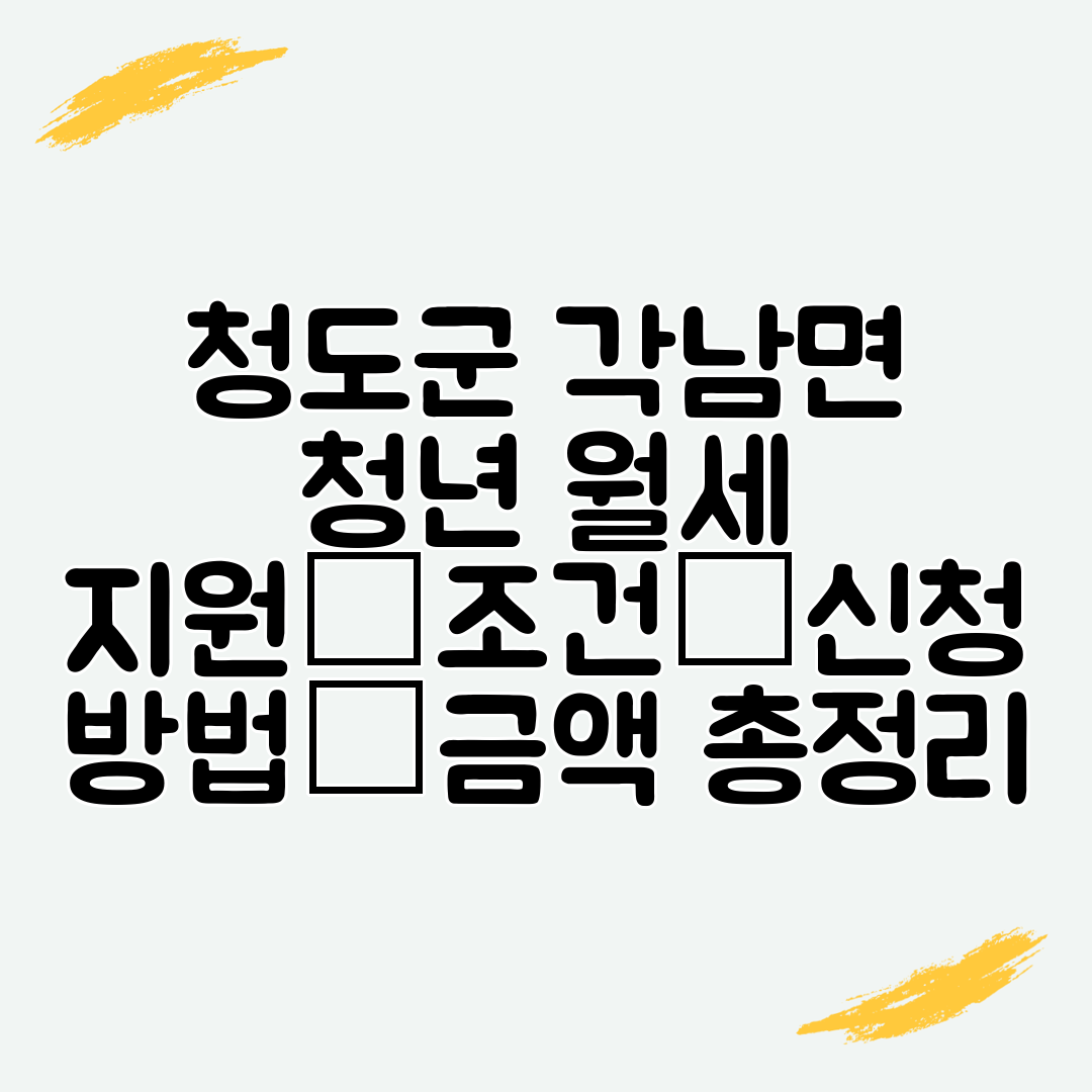 청도군 각남면 청년 월세 지원│조건│신청 방법│금액 총정리