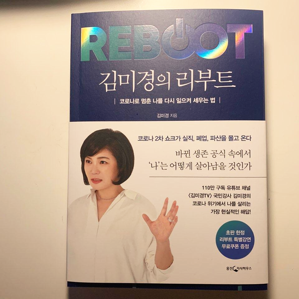  김미경의 리부트 _코로나로 멈춘 나를 다시 일으켜 세우다