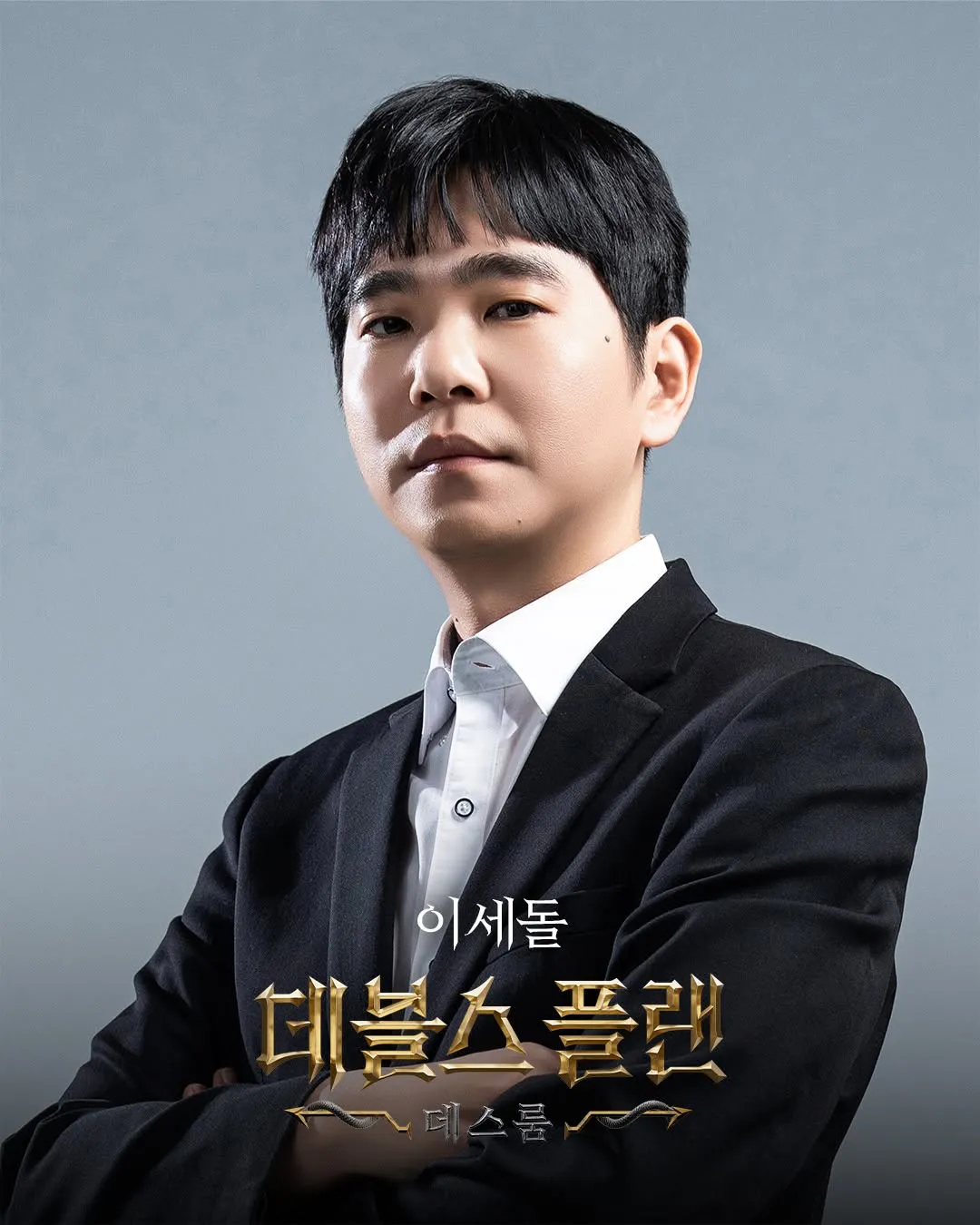 데블스플랜 시즌2 출연자 이세돌 대표사진
