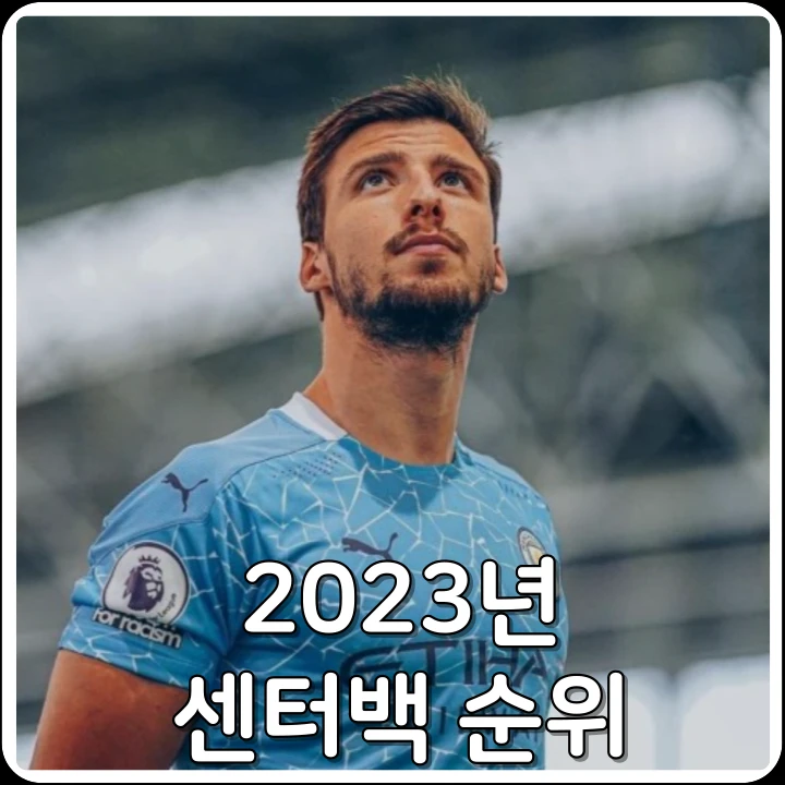 2023년 센터백 순위