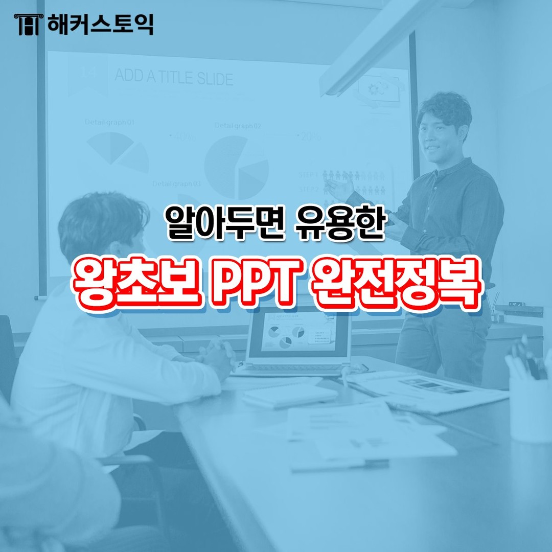  왕초보 PPT 완전정복!